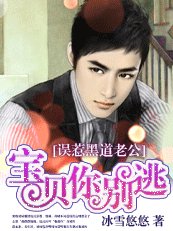 《误惹黑道老公:宝贝,你别逃》