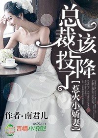 惹火小娇妻，总裁该投降了/总裁该投降了