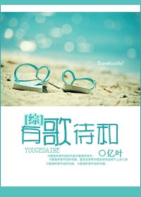 （综台剧）有歌待和