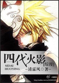 （综漫同人/BL）四代火影