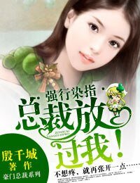 《独家占爱·总裁,放过我》
