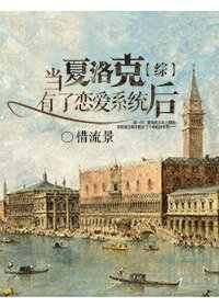 （BG/综同人）当夏洛克有了恋爱系统之后