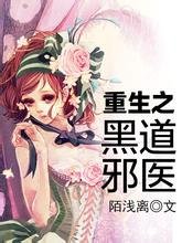 重生之黑道邪医/ 重生之邪医千金