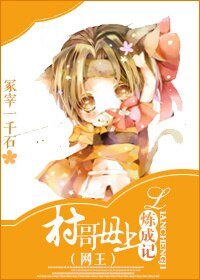（BG/综漫同人）村哥母上炼成记