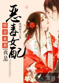 《邪妻来袭:我是恶毒女配》