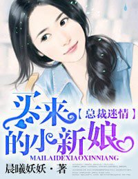 捡来的新娘/买来的小新娘