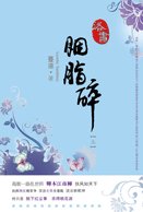 洛书．胭脂碎
