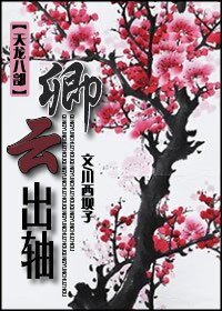 （BG/天龙八部同人）[天龙八部]卿云出轴