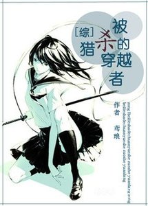 《(BG/综漫同人)被猎杀的穿越者》