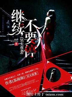 冥夫夜袭：继续，不要停