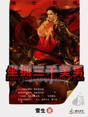 《痞女穿越:三千美男来邀宠》