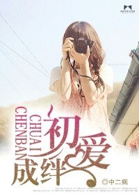 《初爱成绊》