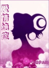 《爱情绝症》