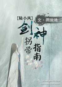 《(BG/陆小凤同人)剑神拐带指南》