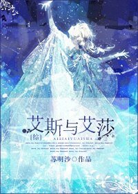 (BG/综漫同人）[综]艾斯与艾莎