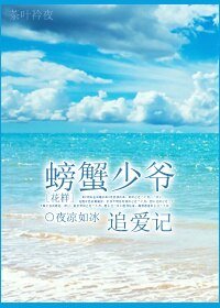 （BG/花样同人）[花样]螃蟹少爷追爱记