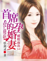 破棺而出·首席荐爱99分/破棺而出·首席的孕婚妻