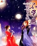 吃货小妃不准逃