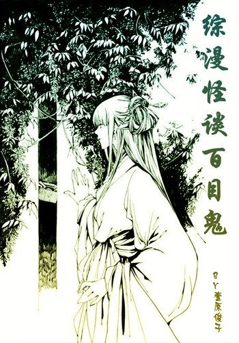 (BG/综漫同人)怪谈百目鬼