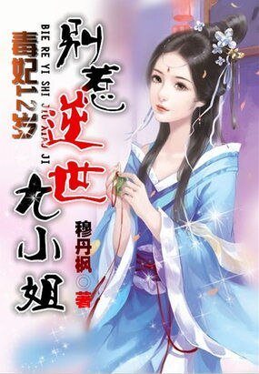 《毒妃12岁:别惹逆世九小姐》