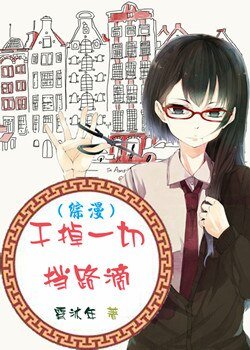 （BG/综漫同人）干掉一切挡路滴
