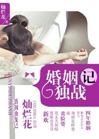婚姻独战记