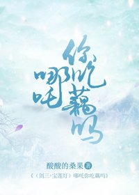 [剑三+宝莲灯]哪吒你吃藕吗