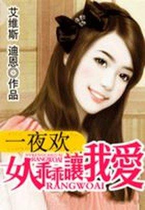  一夜欢：女人乖乖让我爱