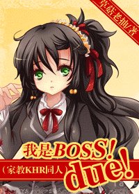 （BG/家教KHR同人）我是BOSS！due！