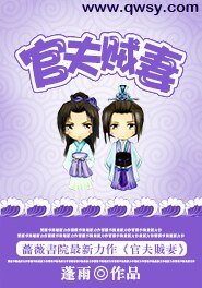 《官夫贼妻》