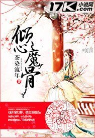 《倾心魔骨》