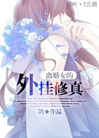 《离婚女的外挂修真/女娲修仙记》