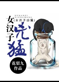 女汉子凶猛/[高干]草根女凶猛