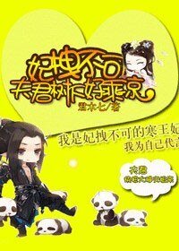 《拽不可,夫君树下好乘凉》