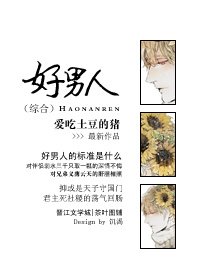（BG/综同人）好男人