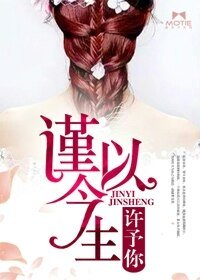 《谨以今生许予你》