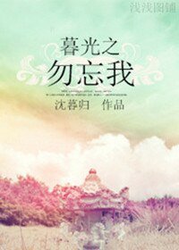 （BG/暮光同人）暮光之勿忘我
