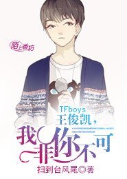 《(BG/TFboys同人)Fboys王俊凯,我非你不可》