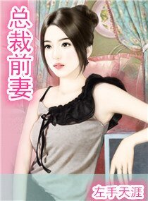 《总裁前妻》