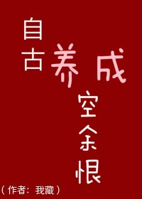自古养成空余恨/自古义父空余恨