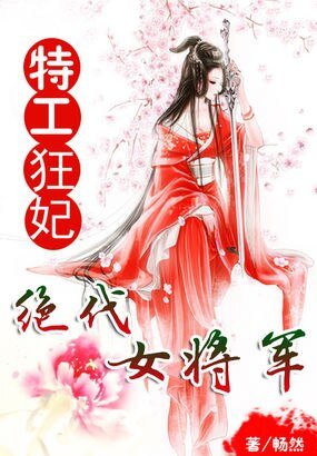 《特工狂妃:绝代女将军》