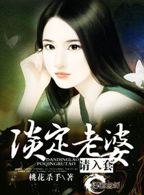 《老婆好难娶/淡定老婆请入套》
