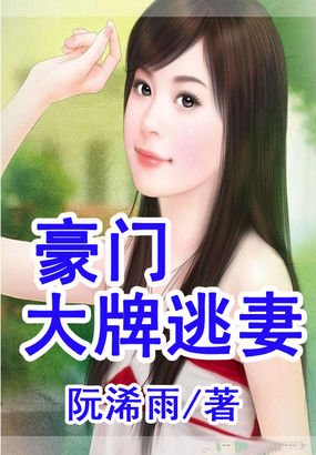 豪门大牌逃妻