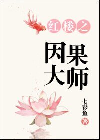 （BG/红楼同人）红楼之因果大师