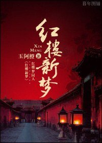 （BG/红楼同人）红楼新梦