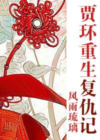 （BG/红楼同人）贾环重生复仇记
