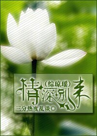 （BG/综琼瑶）情深别来