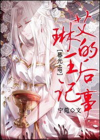 《(BG/暮光+HP同人)艾琳的王后记事宁菀》