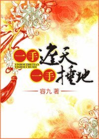 一手遮天/一手遮天，一手捶地