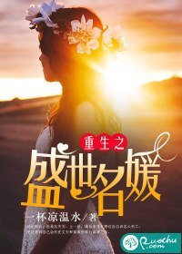 《重生之盛世名媛》